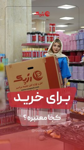 رزپک، برای خرید